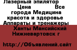 Лазерный эпилятор Rio X60 › Цена ­ 15 000 - Все города Медицина, красота и здоровье » Аппараты и тренажеры   . Ханты-Мансийский,Нижневартовск г.